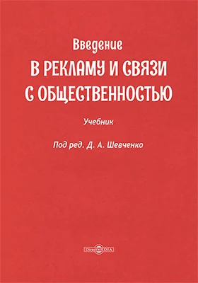 Введение в рекламу и связи с общественностью