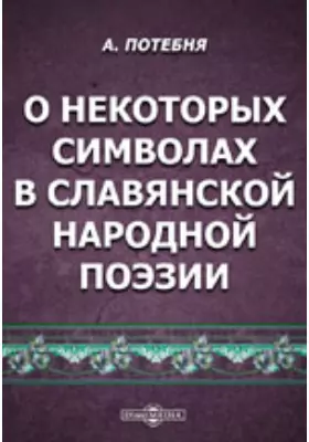 О некоторых символах в славянской народной поэзии