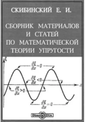Сборник материалов и статей по математической теории упругости