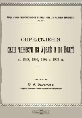 Определения силы тяжести на Урале и по Волге в 1899, 1900, 1902 и 1903 гг.