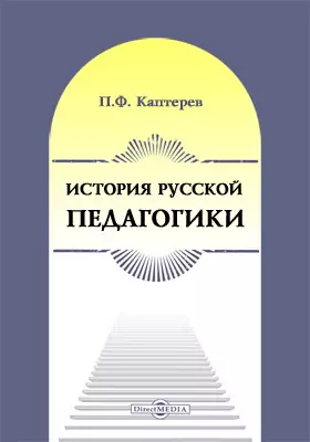 История русской педагогики