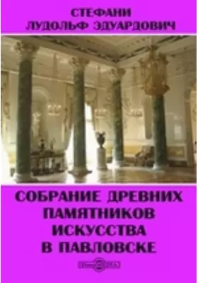 Собрание древних памятников искусства в Павловске