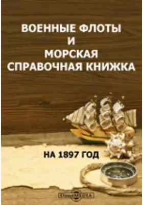 Военные флоты и морская справочная книжка на 1897 год. Таблицы элементов судов на 1897 год