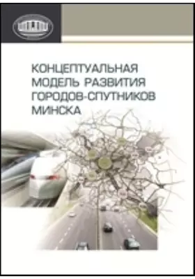 Концептуальная модель развития городов-спутников Минска
