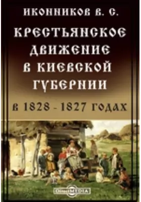 Крестьянское движение в Киевской губернии в 1828 - 1827 годах
