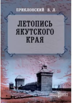 Летопись Якутского края, составленная по официальным и историческим данным