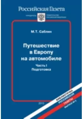 Путешествие в Европу на автомобиле