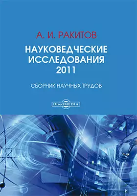 Науковедческие исследования. 2011