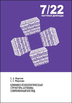 Клинико-психологическая структура аутизма: современный взгляд: научная литература