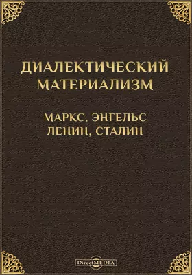 Диалектический материализм. Маркс, Энгельс, Ленин, Сталин