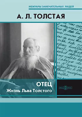 Отец. Жизнь Льва Толстого