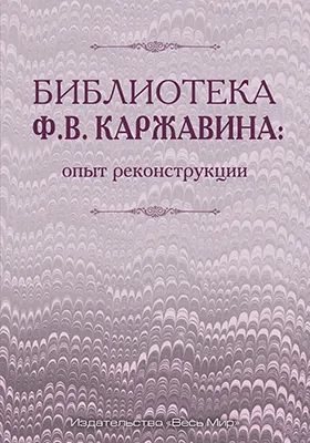 Библиотека Ф.В. Каржавина