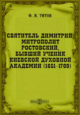 Святитель Димитрий, митрополит Ростовский, бывший ученик Киевской духовной академии (1651-1709)