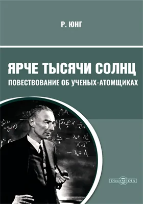 Ярче тысячи солнц : повествование об ученых-атомщиках: публицистика