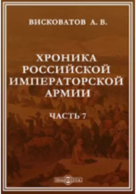 Хроника российской императорской армии, составленная по Высочайшему повелению