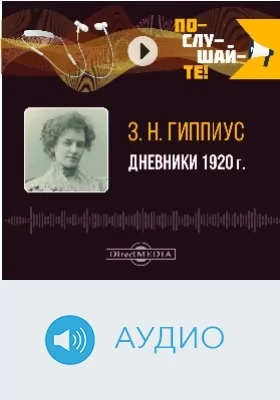 Дневники 1920 г: аудиоиздание