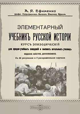 Элементарный учебник русской истории