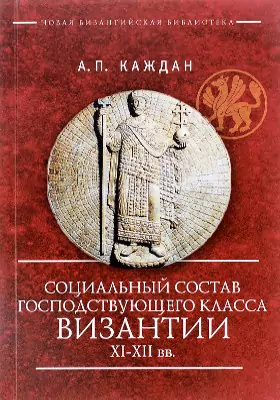 Социальный состав господствующего класса Византии XI–XII веков