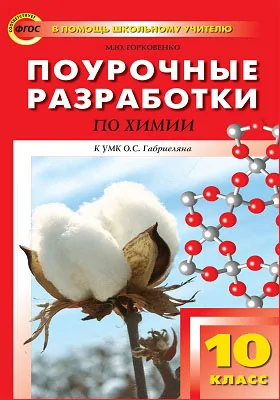 Поурочные Разработки По Химии. 10 Класс, Марина Горковенко.