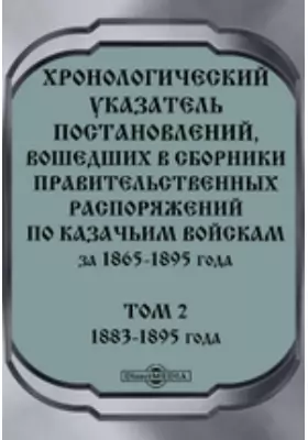 Хронологический указатель постановлений, вошедших в сборники правительственных распоряжений по казачьим войскам за 1865-1895 года