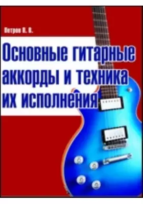 Основные гитарные аккорды и техника их исполнения