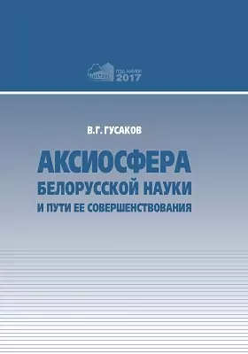 Аксиосфера белорусской науки и пути ее совершенствования