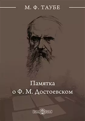Памятка о Ф.М. Достоевском