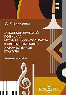 Этнопедагогический потенциал музыкального фольклора в системе народной художественной культуры