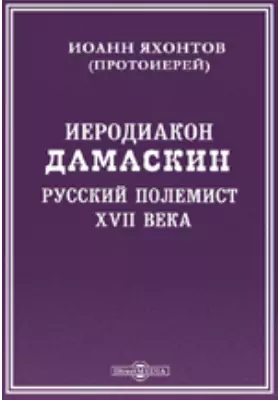 Иеродиакон Дамаскин, русский полемист XVII века