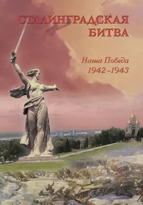Сталинградская битва. Наша победа. 1942–1943