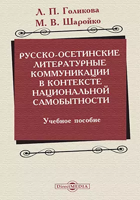 Русско-осетинские литературные коммуникации в контексте национальной самобытности