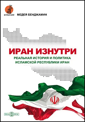 Иран изнутри: реальная история и политика Исламской Республики Иран: научная литература