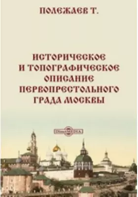 Историческое и топографическое описание первопрестольного града Москвы