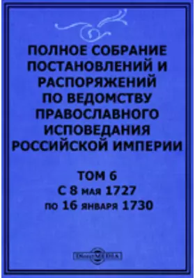 Полное собрание постановлений и распоряжений по ведомству православного исповедания Российской империи