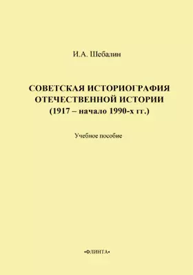 Советская историография отечественной истории (1917 – начало 1990-х гг.)