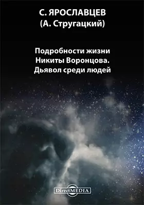 Подробности жизни Никиты Воронцова. Дьявол среди людей