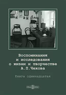 Воспоминания и исследования о жизни и творчестве А.П. Чехова