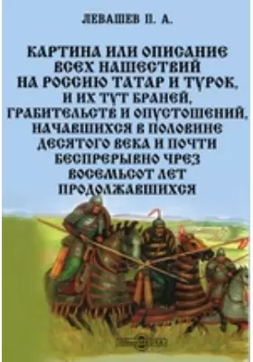 Картина или Описание всех нашествий на Россию татар и турок