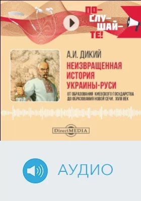 Неизвращенная история Украины-Руси: аудиоиздание