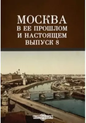 Москва в ее прошлом и настоящем