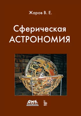 Сферическая астрономия: учебник