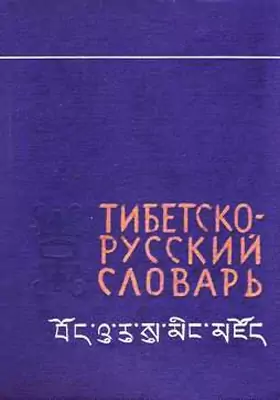 Краткий тибетско-русский словарь