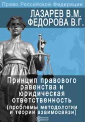 Принцип правового равенства и юридическая ответственность (проблемы методологии и теории взаимосвязи)