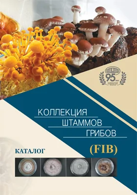 Коллекция штаммов грибов (FIB)