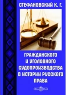 Разграничение гражданского и уголовного судопроизводства в истории русского права