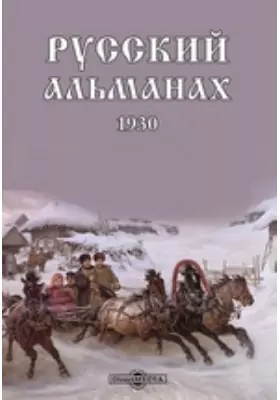 Русский альманах. 1930