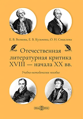 Отечественная литературная критика XVIII — начала XX вв.: учебно-методическое пособие