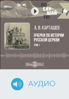 Очерки по истории Русской Церкви: аудиоиздание