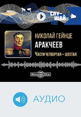 Аракчеев: исторический роман: аудиоиздание. Книга 2, Ч. 4, 6