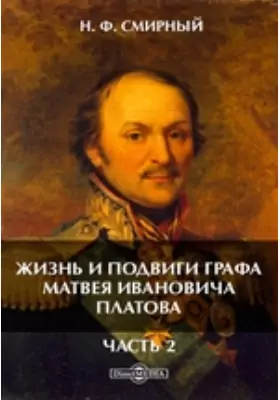 Жизнь и подвиги графа Матвея Ивановича Платова